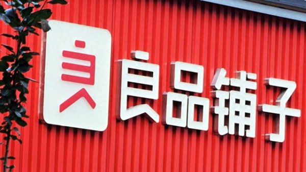 正规的股票配资平台 良品铺子再回应“配料表造假”：各项指标均合格，配合市监抽查，产品未下架