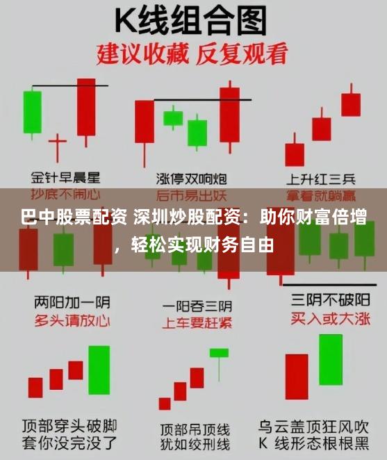 巴中股票配资 深圳炒股配资：助你财富倍增，轻松实现财务自由