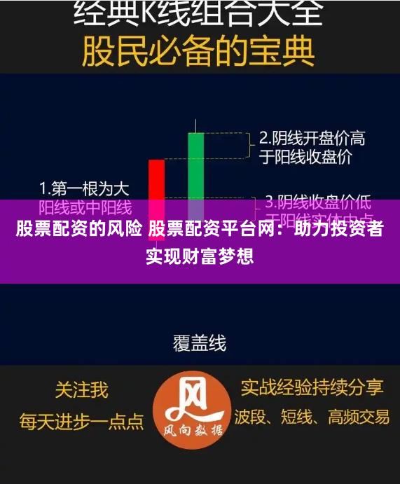 股票配资的风险 股票配资平台网：助力投资者实现财富梦想