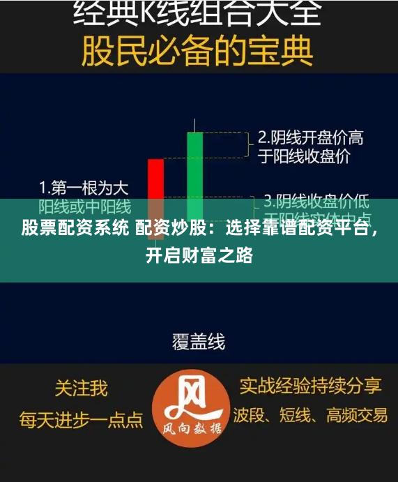 股票配资系统 配资炒股：选择靠谱配资平台，开启财富之路