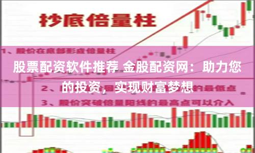 股票配资软件推荐 金股配资网：助力您的投资，实现财富梦想