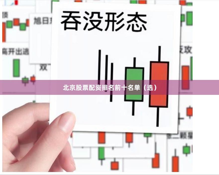 北京股票配资排名前十名单(选)