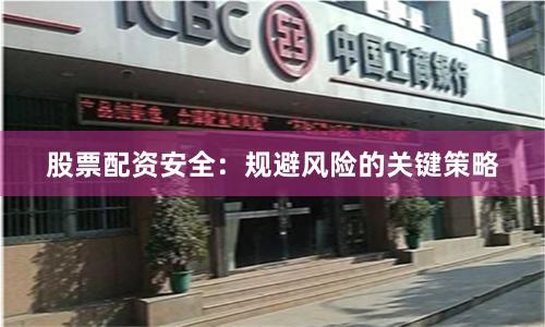 股票配资安全：规避风险的关键策略