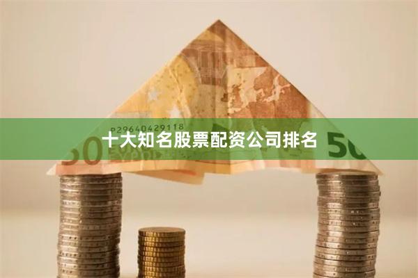 十大知名股票配资公司排名
