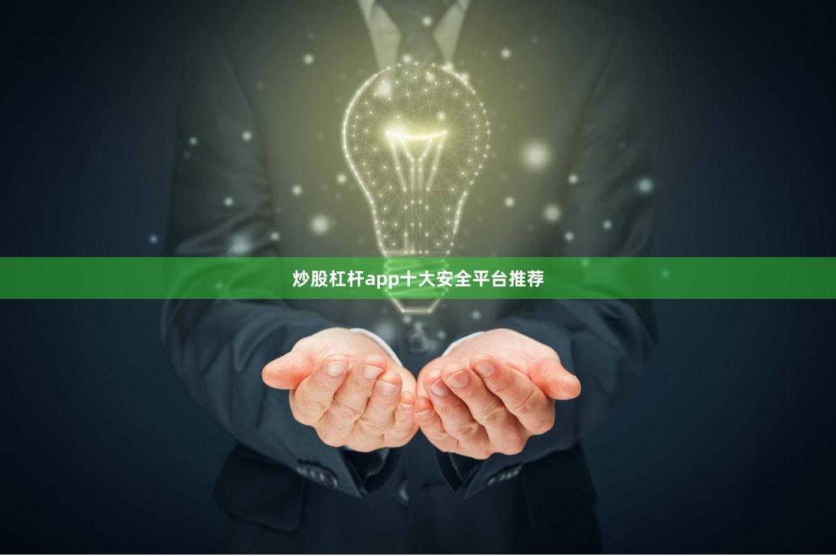 炒股杠杆app十大安全平台推荐