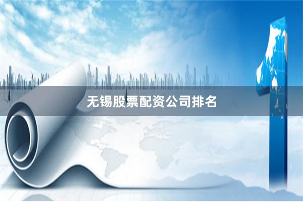 无锡股票配资公司排名