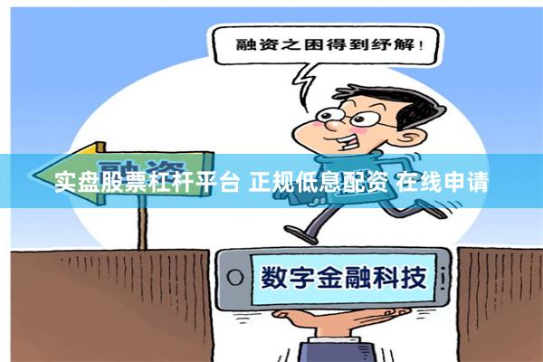 实盘股票杠杆平台 正规低息配资 在线申请