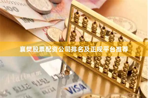 襄樊股票配资公司排名及正规平台推荐