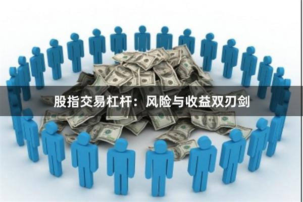 股指交易杠杆：风险与收益双刃剑