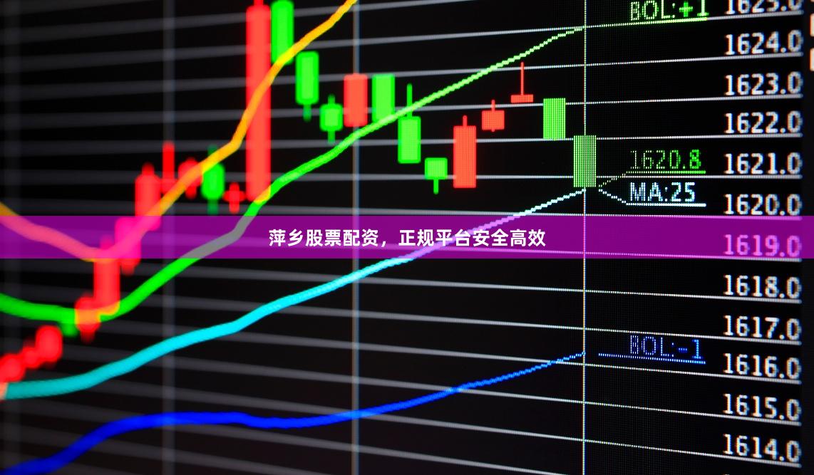 萍乡股票配资，正规平台安全高效