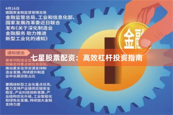 七星股票配资：高效杠杆投资指南