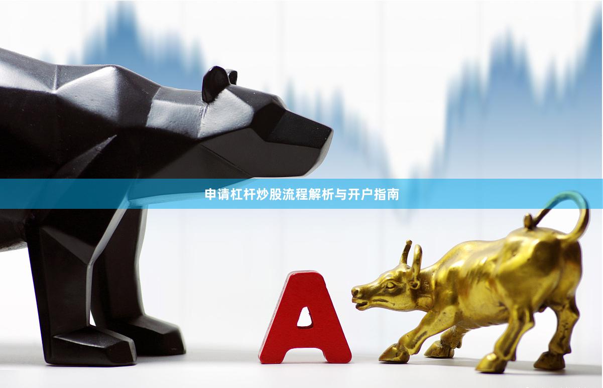 申请杠杆炒股流程解析与开户指南