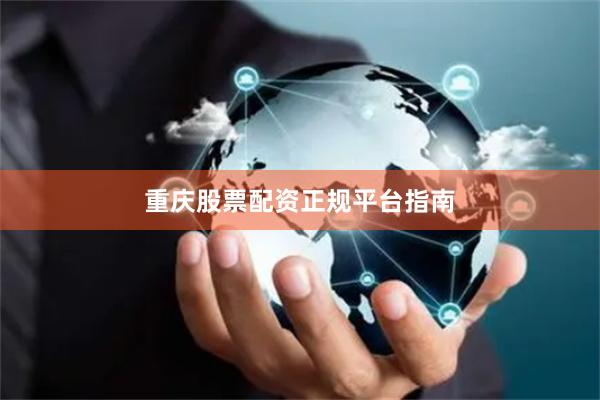 重庆股票配资正规平台指南