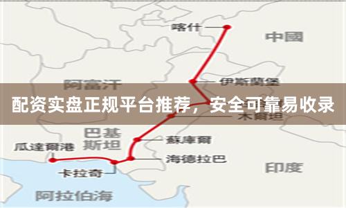 配资实盘正规平台推荐，安全可靠易收录