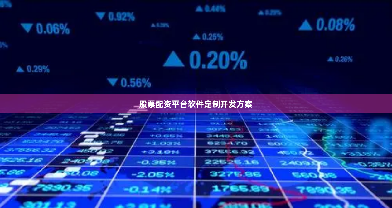股票配资平台软件定制开发方案