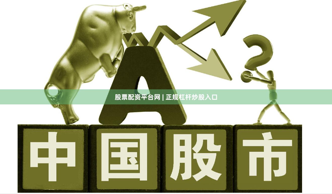 股票配资平台网 | 正规杠杆炒股入口