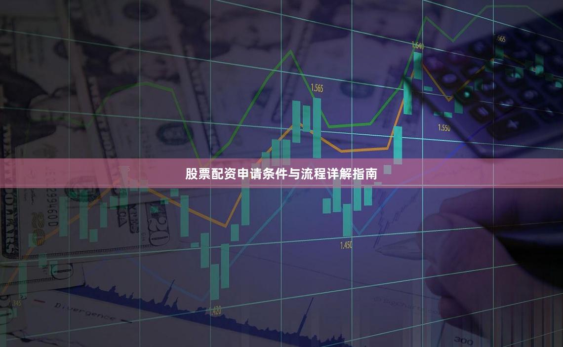 股票配资申请条件与流程详解指南