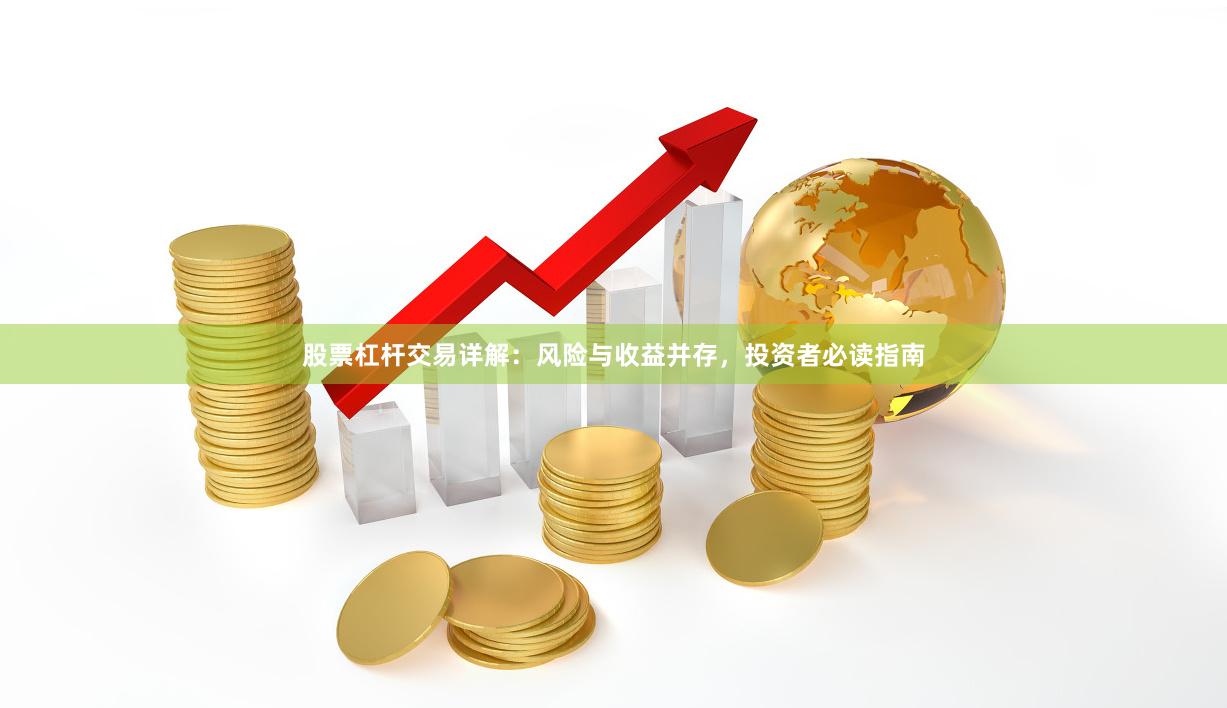 股票杠杆交易详解：风险与收益并存，投资者必读指南