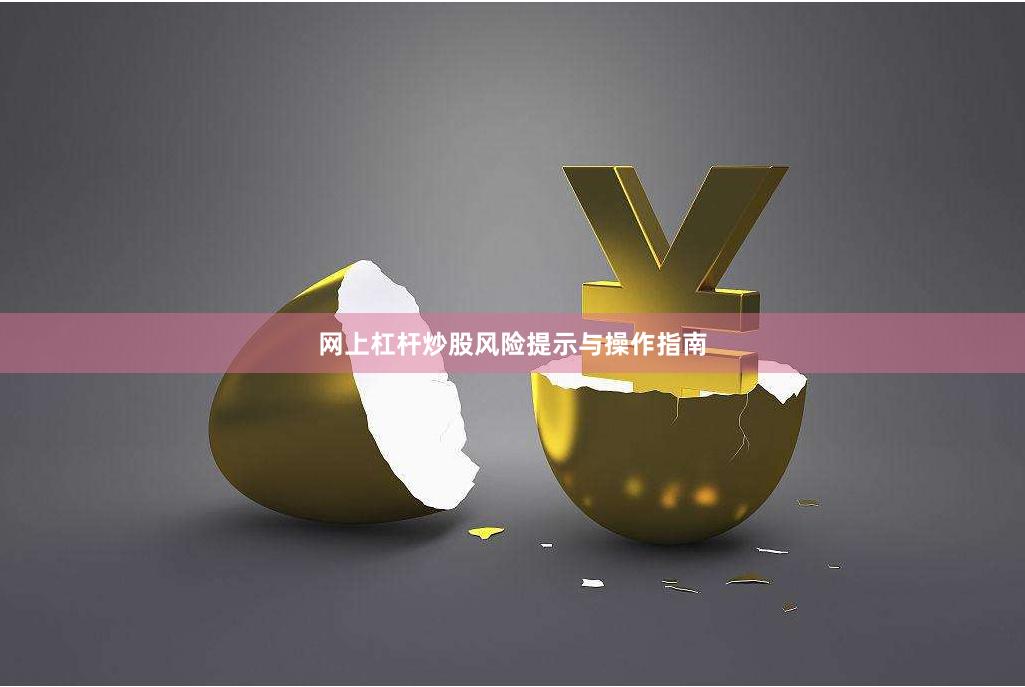 网上杠杆炒股风险提示与操作指南