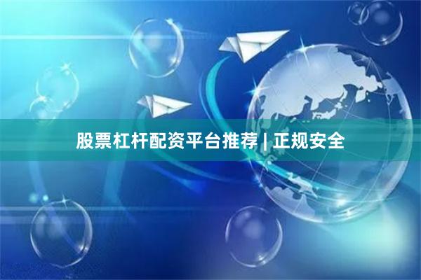 股票杠杆配资平台推荐 | 正规安全