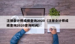 注册会计师成绩查询2020（注册会计师成绩查询2020查询时间）