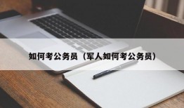 如何考公务员（军人如何考公务员）