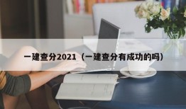 一建查分2021（一建查分有成功的吗）