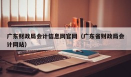 广东财政局会计信息网官网（广东省财政局会计网站）