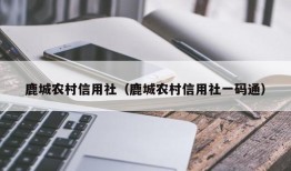 鹿城农村信用社（鹿城农村信用社一码通）