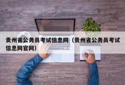 贵州省公务员考试信息网（贵州省公务员考试信息网官网）