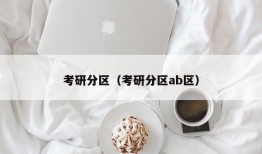 考研分区（考研分区ab区）