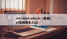 cet.etest.edu.cn（英语cet官网报名入口）