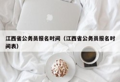 江西省公务员报名时间（江西省公务员报名时间表）