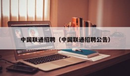 中国联通招聘（中国联通招聘公告）