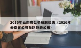 2016年云南省公务员职位表（2016年云南省公务员职位表公布）