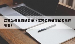 江苏公务员面试名单（江苏公务员面试名单在哪看）