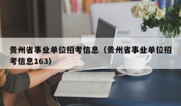 贵州省事业单位招考信息（贵州省事业单位招考信息163）