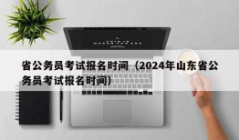 省公务员考试报名时间（2024年山东省公务员考试报名时间）