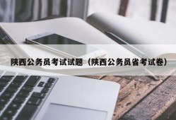 陕西公务员考试试题（陕西公务员省考试卷）