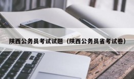 陕西公务员考试试题（陕西公务员省考试卷）