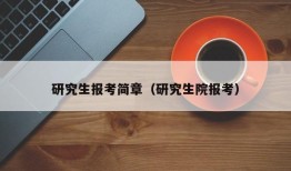 研究生报考简章（研究生院报考）