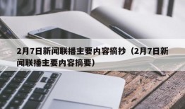 2月7日新闻联播主要内容摘抄（2月7日新闻联播主要内容摘要）