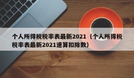 个人所得税税率表最新2021（个人所得税税率表最新2021速算扣除数）