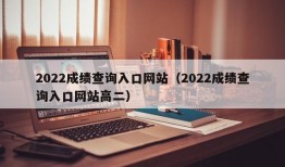 2022成绩查询入口网站（2022成绩查询入口网站高二）