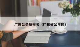 广东公务员报名（广东省公考网）