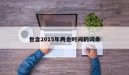 包含2015年两会时间的词条