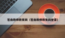 苍南教师教育网（苍南教师教育网登录）