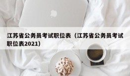 江苏省公务员考试职位表（江苏省公务员考试职位表2021）