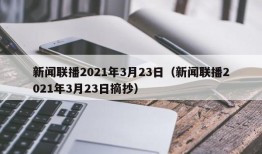 新闻联播2021年3月23日（新闻联播2021年3月23日摘抄）