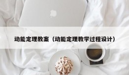 动能定理教案（动能定理教学过程设计）